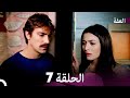 مسلسل عف ت الحلقة 7 Arabic Dubbed Long Version 