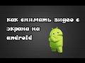 Как снимать экран на андройде?