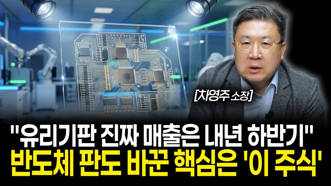 "유리기판 진짜 매출은 내년 하반기에요" 반도체 판도 바꾼 핵심은 '이 주식'입니다 | 차영주 소장 3부