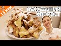 УСПЕЙТЕ ПРИГОТОВИТЬ ПЕРЕД ПАСХОЙ! ХВОРОСТ