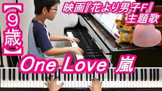 【９歳】One Love/嵐/映画『花より男子F（ファイナル）』主題歌