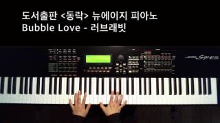 (by 정유리) 도서출판 동락 뉴에이지 피아노 Bubble Love 러브래빗