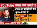 YouTube चैनल कैसे बनाते हैं ? || YouTube से पैसा कैसे मिलता है ? || YouTube पर वीडियो कैसे डालते हैं