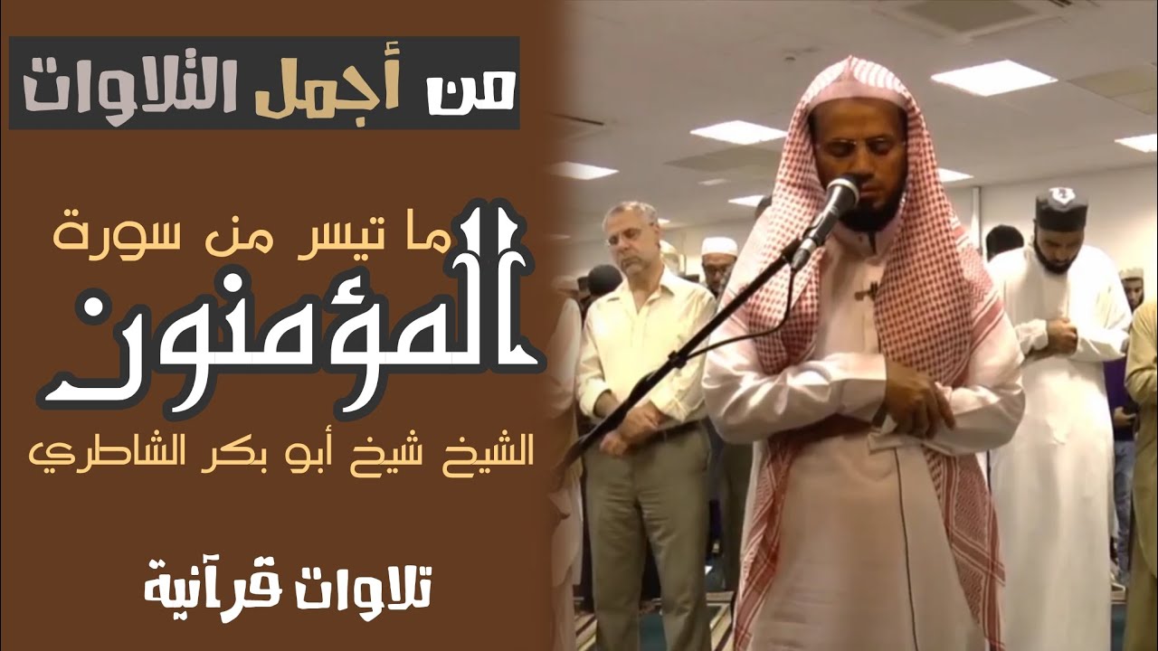 من أجمل التلاوات / تلاوة لا أجد لها وصف للشيخ أبو بكر الشاطري في الصلاة ما تيسر من سورة المؤمنون