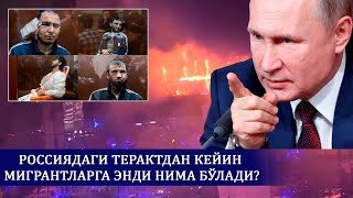 Россиядаги мигрантларга энди нима бўлади?