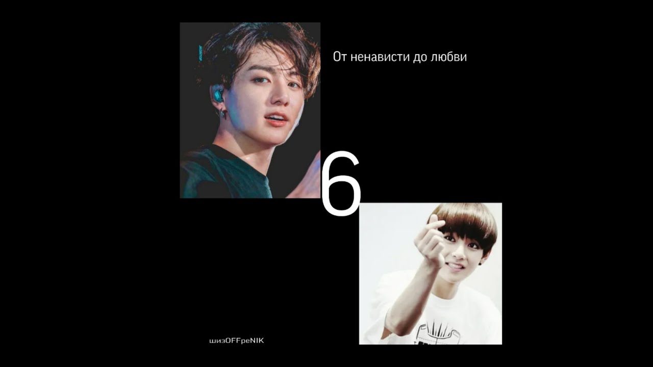 |Вигуки|От ненависти до любви [6/?]
