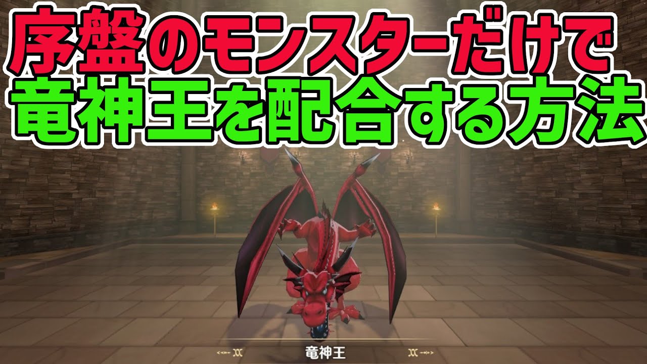 序盤のモンスターだけで竜神王を配合する方法を解説(煉獄峠の魔界初級まで)【ドラクエモンスターズ3】 - YouTube