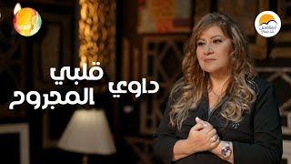 ترنيمة داوي قلبي المجروح - ترانيم الحياة الافضل و فريق الوعد | Better Life - Promise