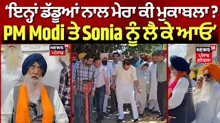 Simranjit Singh Mann | ਇਨ੍ਹਾਂ ਡੱਡੂਆਂ ਨਾਲ ਮੇਰਾ ਕੀ ਮੁਕਾਬਲਾ ? PM Modi ਤੇ Sonia ਨੂੰ ਲੈ ਕੇ ਆਓ | N18V