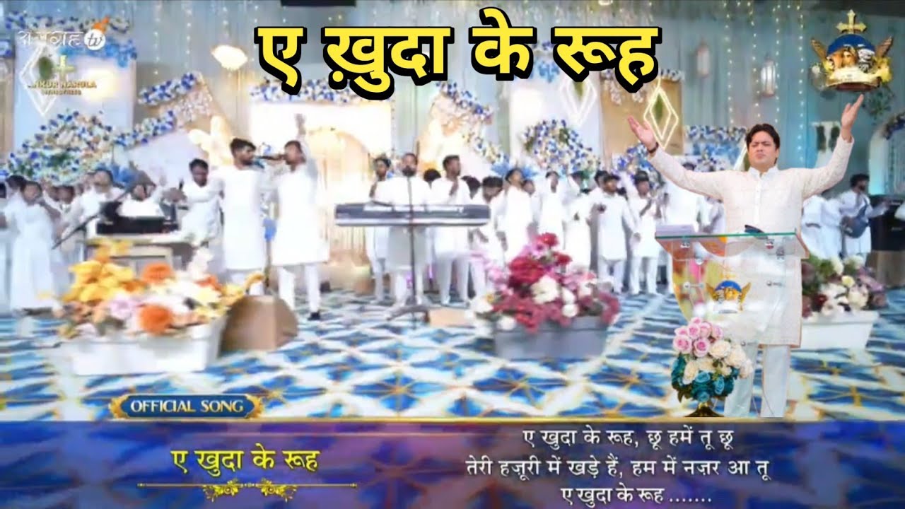 ए ख़ुदा के रूह | Ae Khuda Ke Rooh | Sunday Survice | New Worship Song | Ankurnarulaminstry 