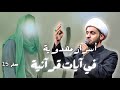 أسرار مهدوية في آيات قرآنية الشيخ سلام العسكري سلطنة عمان