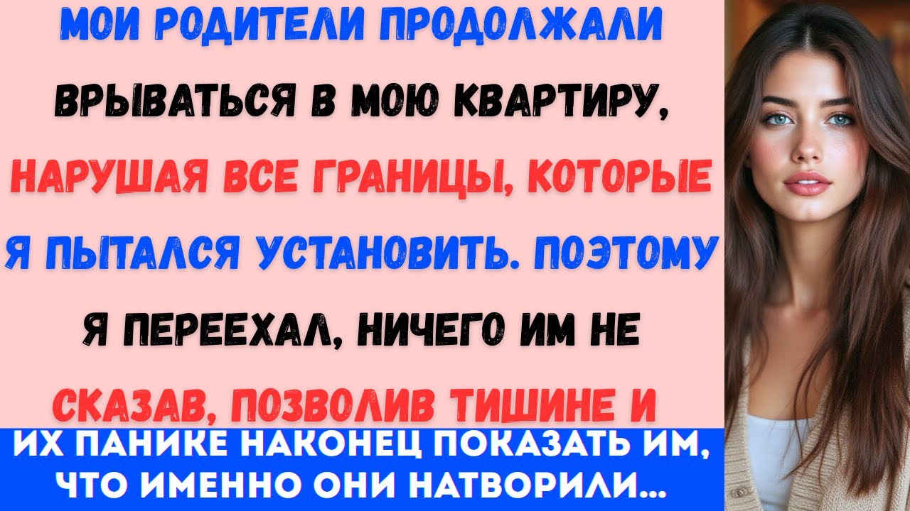 «Мои родители продолжали врываться в мою квартиру, поэтому я переехал, ничего им не сказав, и позвол