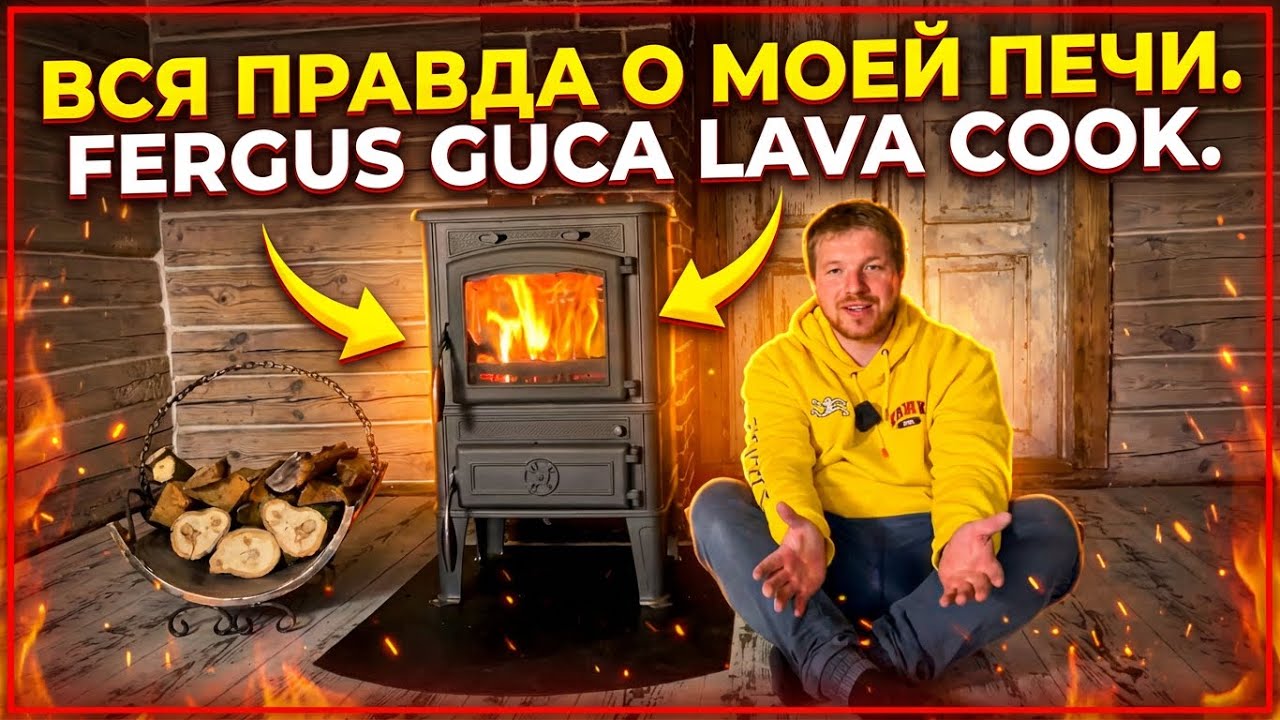 Вся правда о моей печи. Fergus Guca Lava Cook.  #чугуннаяпечь #GucaLava