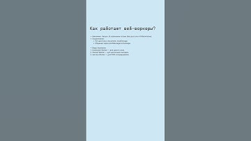Как работают Веб-воркеры #javascript #webworkers #многопоточность #frontend #собеседование #react