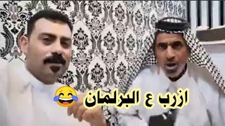 جديد ابو عباس الجبري شبي البيت زربان. ازرب ع البرلمان