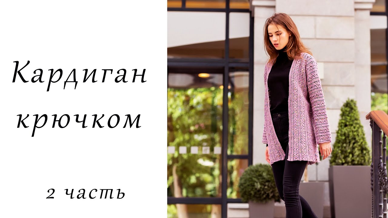 Кардиган крючком 