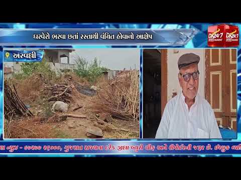 #aravalli | દધાલિયા ગામે રસ્તા મુદ્દે વડીલના ગંભીર આક્ષેપ.| #drashtikonnews