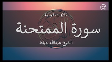 60 | سورة الممتحنة | الشيخ عبدالله خياط