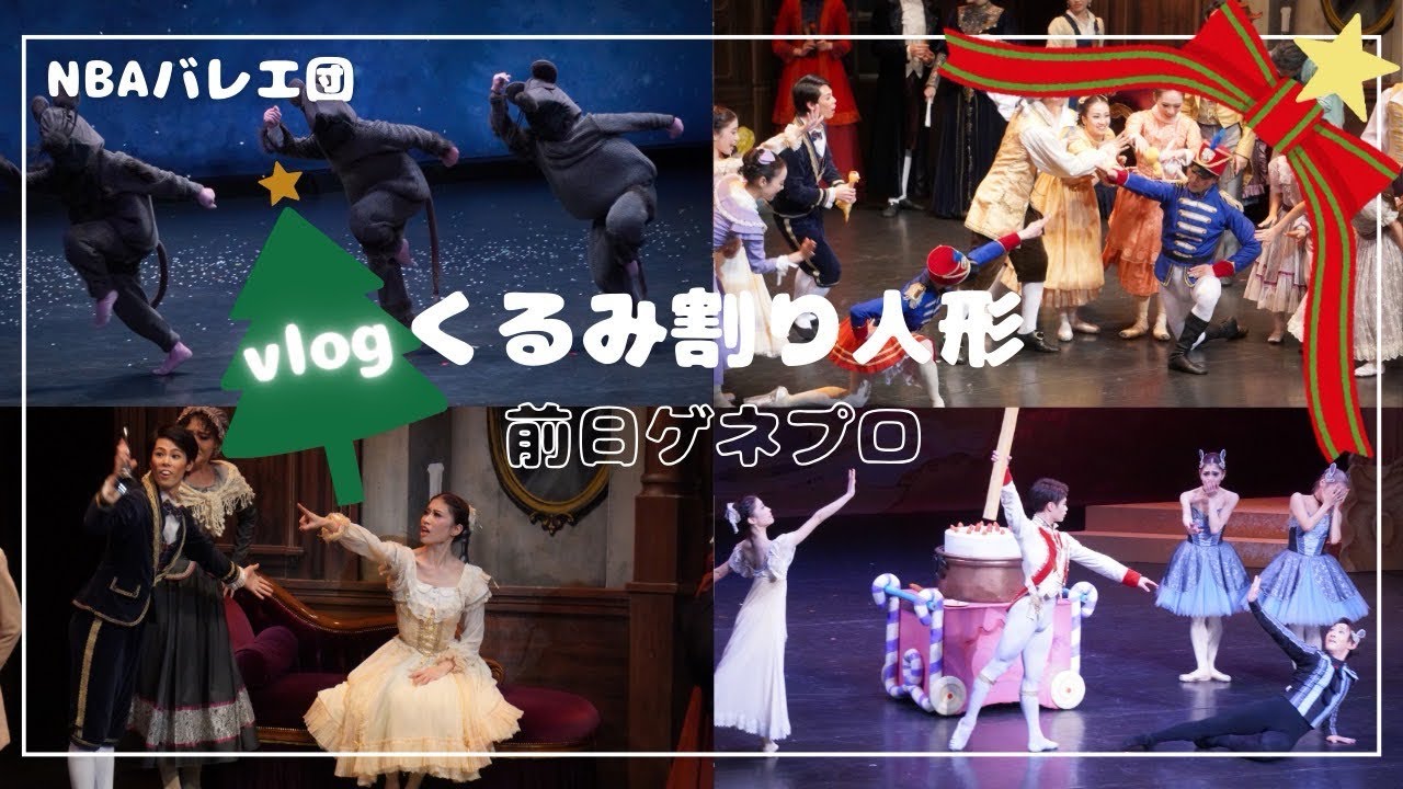 【Vlog】NBAバレエ団「くるみ割り人形」前日ゲネプロ！ #ballet #vlog #nbaバレエ団