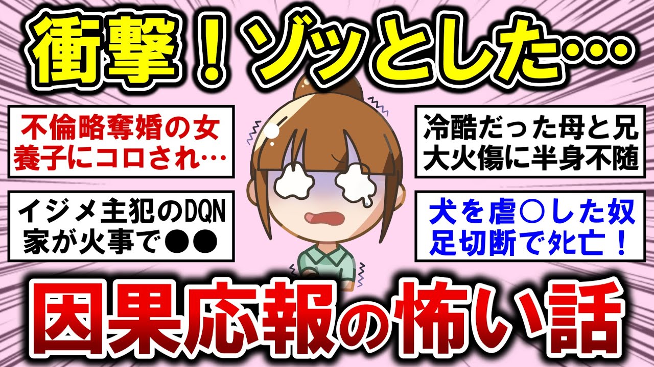 【有益】一番怖い・・・ゾッとした因果応報エピソード教えて！【ガルちゃんまとめ】