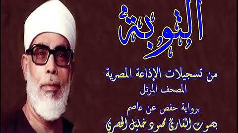 9 سورة التوبة - بصوت الشيخ محمود خليل الحصري - تسجيلات إذاعة القرآن الكريم المصرية