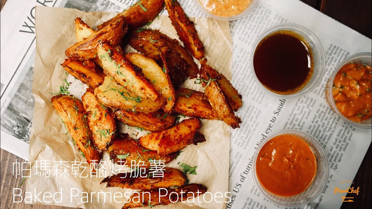 烤箱做薯條～沒有油煙一樣美味！！ BAKED PARMESAN POTATOES + 5 DIPPING SAUCE