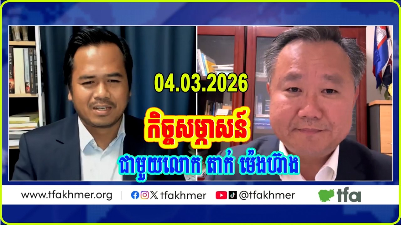 កិច្ចសម្ភាសន៍​ជាមួយ​សមាជិកសភា​អូស្ត្រាលី​លោក តាក់ ម៉េងហ៊ាង