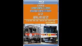 北陸鉄道運転席展望 【メモリアル保存版】 浅野川線 北鉄金沢 ⇔ 内灘 (往 (中古品) 2026年1月21日発売商品）北陸鉄道 石川線開業110周年 浅野川線開業100