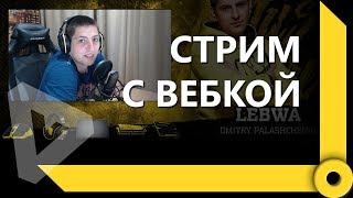 ПЕРВЫЙ СТРИМ ЛЕВШИ С ВЕБКОЙ / СКЛАД ЛЕВШИ / WORLD OF TANKS