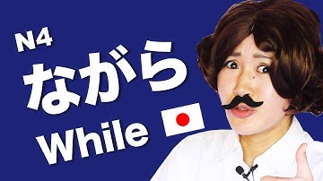 【While -ing】 in Japanese ながら N4