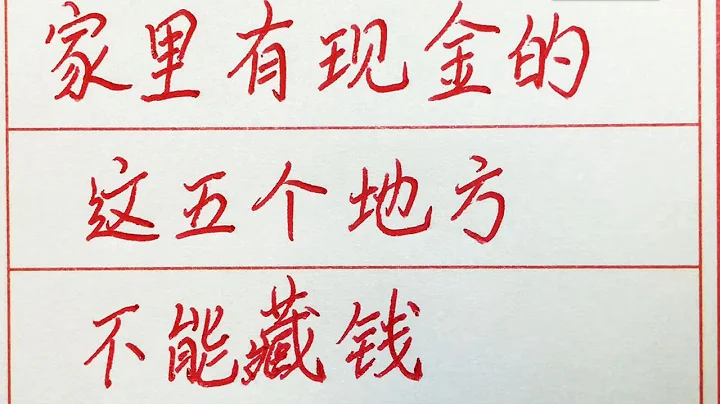 老人言：家里有现金的，这五个地方不能藏钱 #硬笔书法 #手写 #中国书法 #中国语 #毛笔字 #书法 #毛笔字练习 #老人言 #派利手写 - 天天要闻