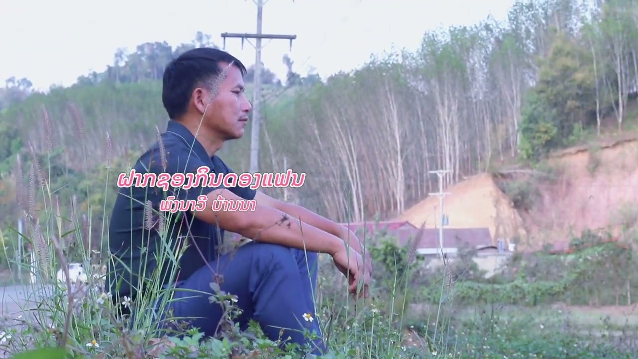 ຝາກຊອງກິນດອງແຟນ.ພົງນາວີ ບ້ານນາ.ฝากชองกินดองแฟน.พงนาวี บ้านนา