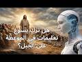 الذكاء الاصطناعي حل ل الموعظة على الجبل ليسوع المسيح واكتشف أسرار ا خفية