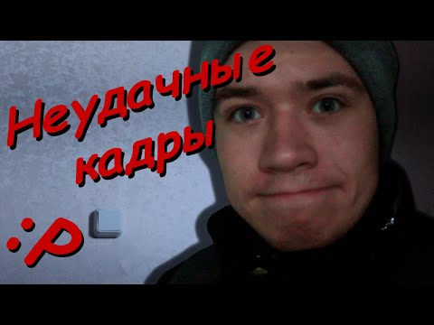 Видео: Спастись от тупости / Неудачные кадры