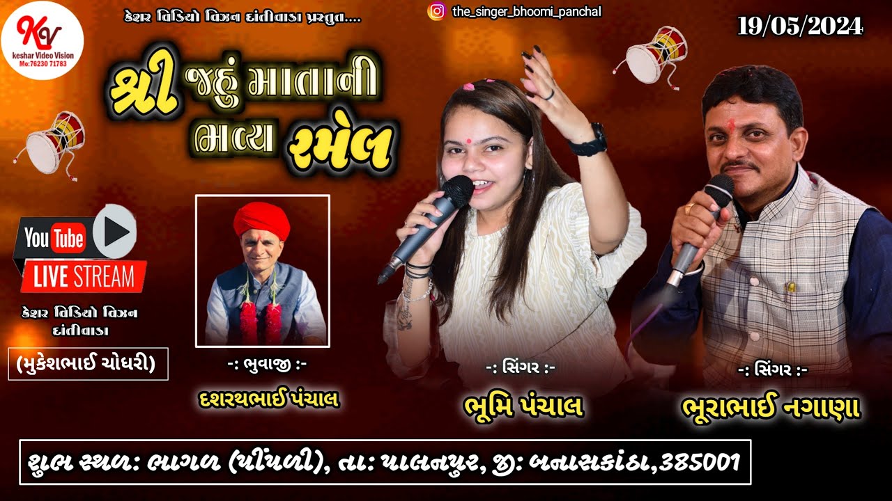 શ્રી જહુ માતાજીની ભવ્ય રમેલ ભાગળ (પીંપળી) | કલાકાર :ભુમી પંચાલ, ભુરાભાઈ રાવલ | કેશર વિડીયો દાંતીવાડા
