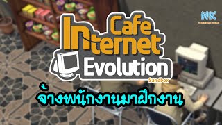 Internet Cafe Evolution Sandbox [THAI] #2 จ้างพนักงานแล้วร้านล่มจม