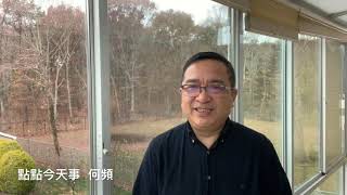 点点今天事 | 何频：文革回来，无异于一场内战（20181118）