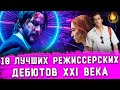 ТОП-10 | ЛУЧШИЕ РЕЖИССЕРСКИЕ ДЕБЮТЫ XXI ВЕКА