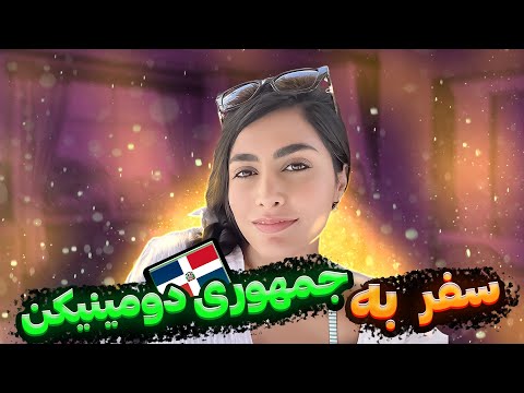 ولاگ تولد با مسافرتی خفن به دومنیکن رپابلیک تولدم مبارک