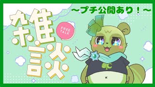 【#雑談 (＃4)】プチ公開していこうかい！！！