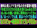 【スカッと話】ママ友との関係をきっかけに明らかになった夫の立場と誤解による予想外の展開