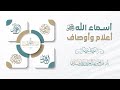 أسماء الله تعالى أعلام وأوصاف أ د صالح سندي