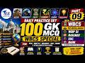 100 GK MCQ for WBCS | WBP SI | PSC Miscellaneous | Railway | SSC | Part 09