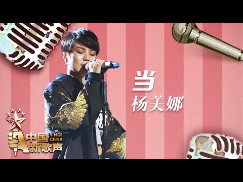【选手片段】杨美娜《当》《中国新歌声》第8期 SING!CHINA EP.8 20160902 [浙江卫视官方超清1080P]