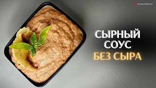 Сырный соус БЕЗ СЫРА #сырный соус #постныйсоус