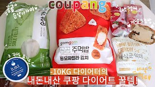 10kg Dieter's Recommendation on 14 Coupang Diet Items