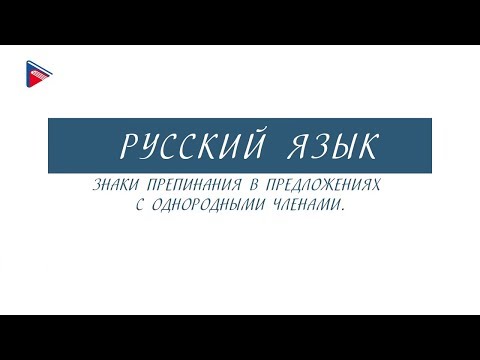 11 класс - Русский язык - Знаки препинания в предложениях с однородными членами