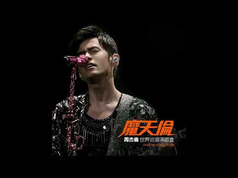 周杰伦 【2013 魔天伦世界巡回演唱会  一路向北 live 伴奏】降3 key版本