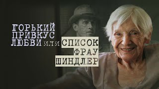 А ты знаешь, что делала жена Шиндлера во время холокоста? 2021/ Документальный фильм