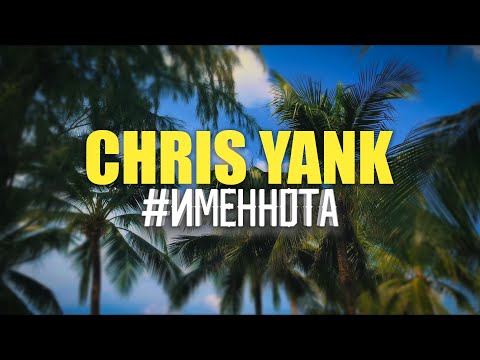 Chris Yank - #ИМЕННОТА (Mood Video)
